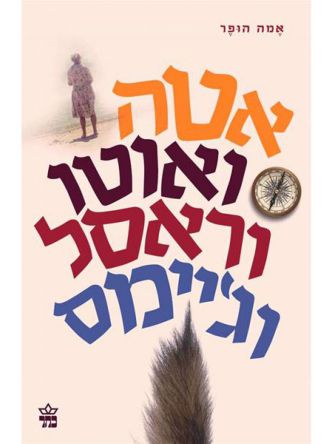 אטה ואוטו וראסל וג’יימס