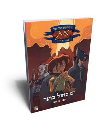 הרפתקאותיו של אג 3 ים כחול בוער