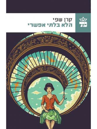 הלא בלתי אפשרי