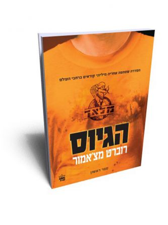 מלאך 1 הגיוס