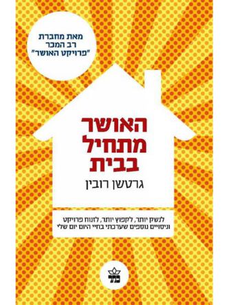 האושר מתחיל בבית מהד’ חדשה