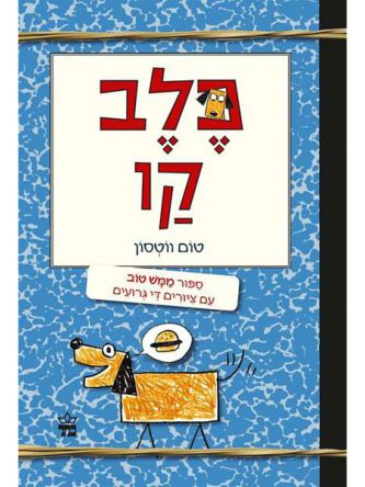 כלב קו 1