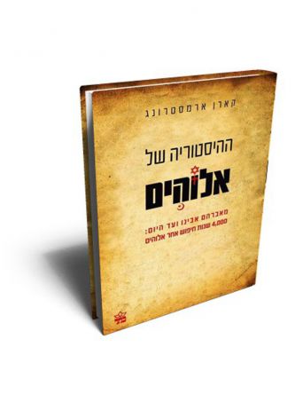 ההיסטוריה של אלוהים מהד’ מחודשת