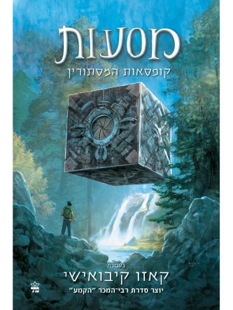 מסעות 1 קופסאות המסתורין