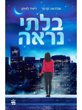 בלתי נראה/ אנדרה קרמר ודיוויד לוויתן