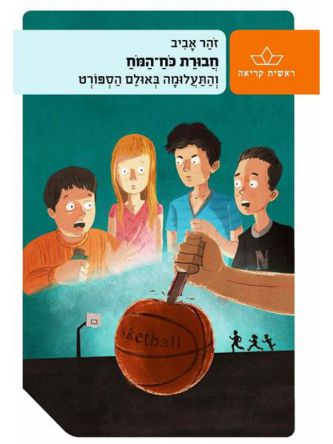 חבורת כח המח 3 מהד’ חדשה והתעלומה באולם הספורט