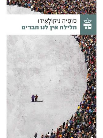 הלילה אין לנו חברים