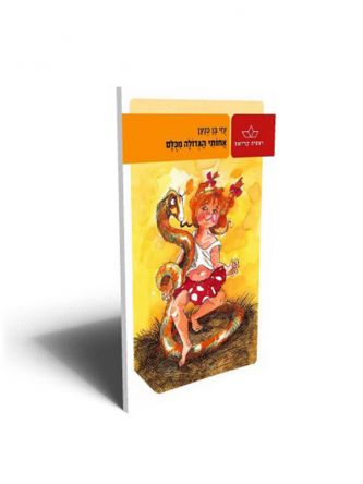 אחותי הגדולה מכלם מהד’ חדשה