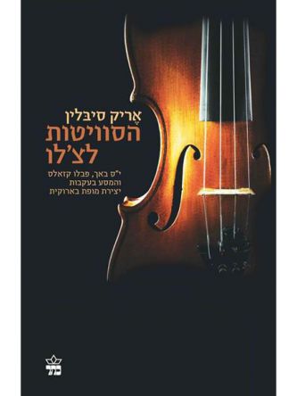 הסוויטות לצ’לו