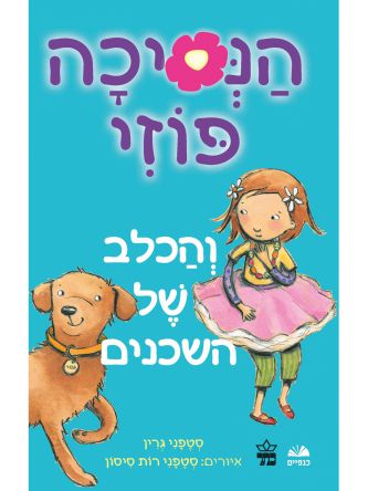 הנסיכה פוזי 3 והכלב של השכנים