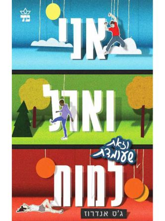 אני וארל וזאת שעומדת למות