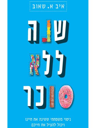 שנה ללא סוכר