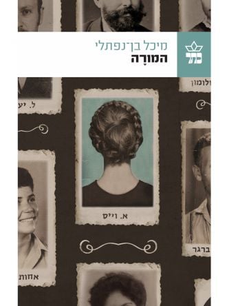 המורה /מיכל בן נפתלי