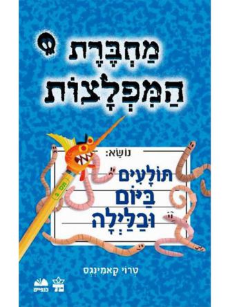 מחברת המפלצות 2 תולעים ביום ובלילה