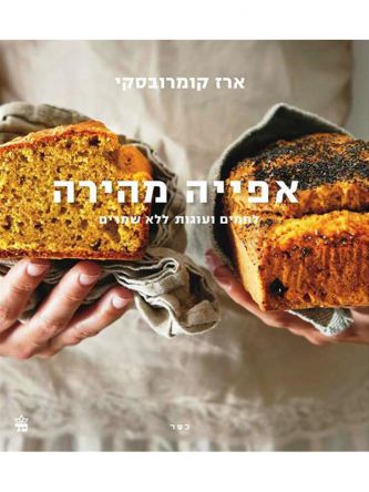 אפייה מהירה לחמים ועוגות ללא שמרים