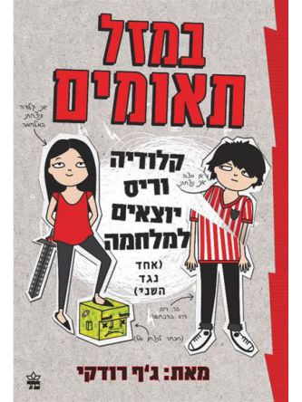 במזל תאומים 1 קלודיה וריס יוצאים למלחמה