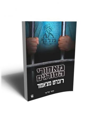 מלאך 3 מאחורי הסורגים