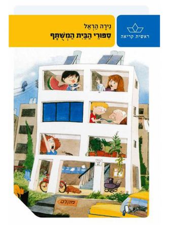 ספורי הבית המשתף מהד’ חדשה