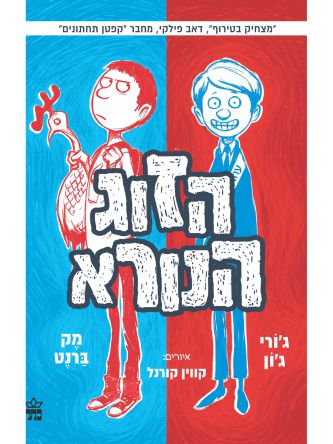 הזוג הנורא 1