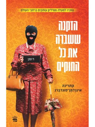 הזקנה ששברה את כל החוקים