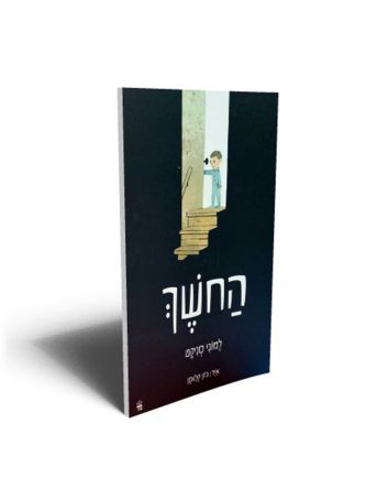 החשך /למוני סניקט