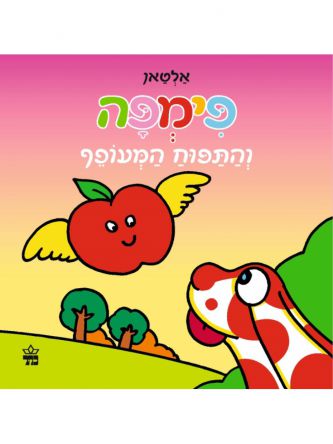 פימפה והתפוח המעופף דפים עבים