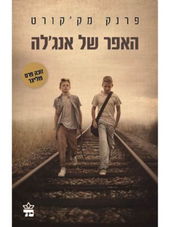 האפר של אנג’לה מהד’ חדשה