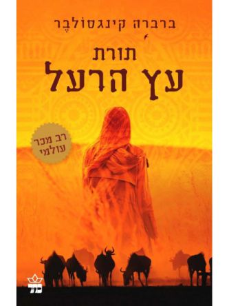 תורת עץ הרעל מהד’ חדשה