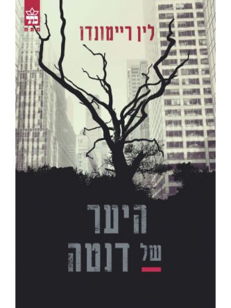 היער של דנטה