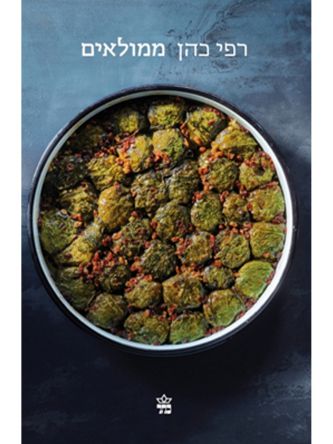 ממולאים /רפי כהן