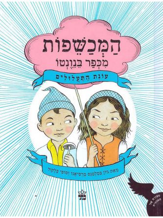 המכשפות מכפר בנונטו 1 עונת התעלולים