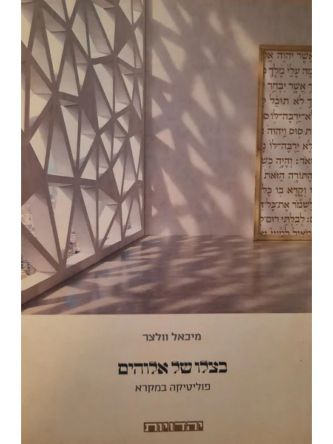 בצלו של אלוהים