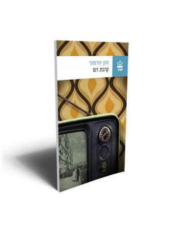 קרבת דם /מתן חרמוני