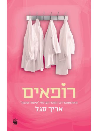 רופאים /אריך סגל