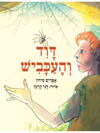 דוד והעכביש