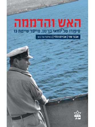 האש והדממה