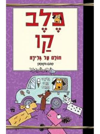 כלב קו 3 חולם על גלידה