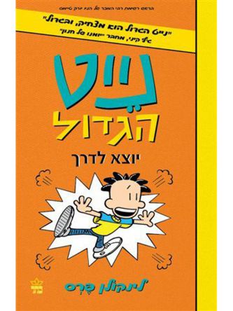 נייט הגדול 8 יוצא לדרך