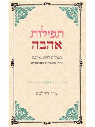 תפילות אהבה