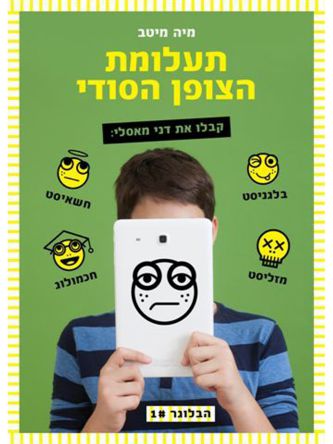 הבלוגר 1 תעלומת הצופן הסודי