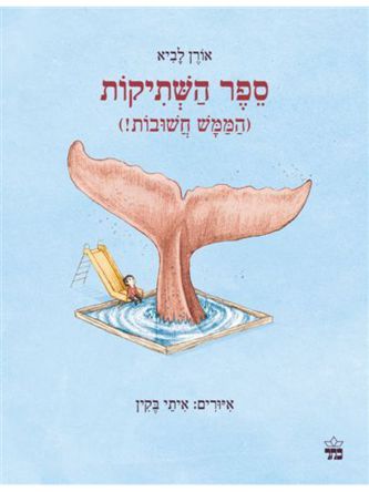 ספר השתיקות הממש חשובות