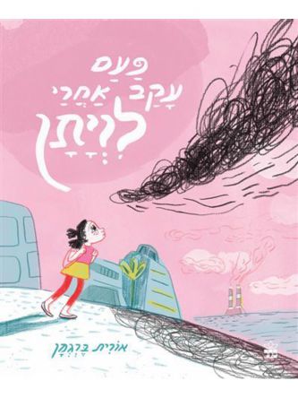 פעם עקב אחרי לויתן