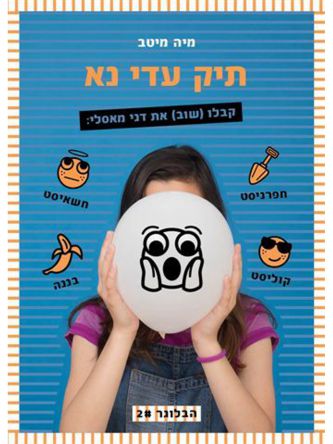 הבלוגר 2 תיקי עדי נא