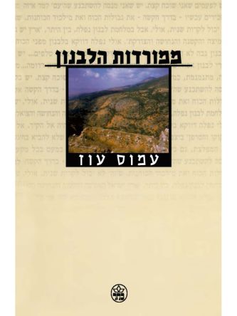 ממורדות הלבנון