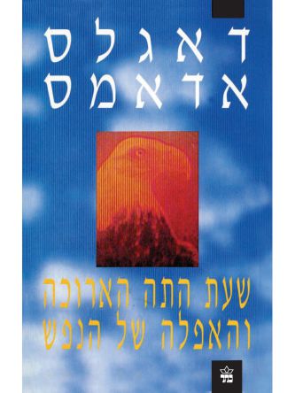 שעת התה הארורה והאפלה של הנפש מהד’ מחודשת