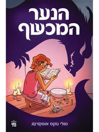 הנער המכשף 1