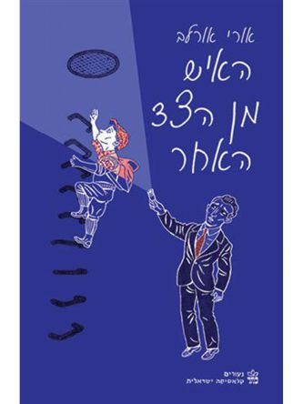 האיש מן הצד האחר