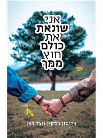 אני שונאת את כולם חוץ ממך