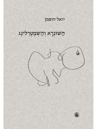 השונרא והשמטרלינג