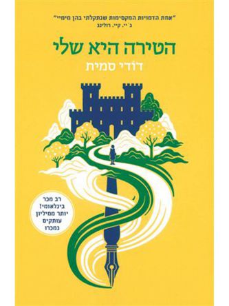 הטירה היא שלי